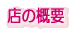 店の概要