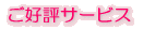 ご好評サービス